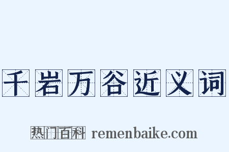 千岩万谷近义词是什么意思的图片